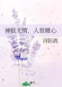 神很无情，人很暖心