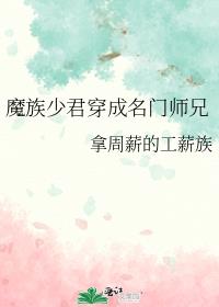 魔族少君穿成名门师兄