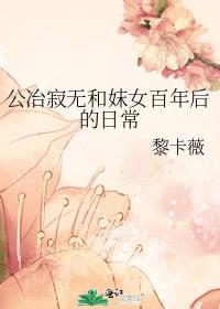 公冶寂无和妺女百年后的日常