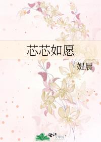 芯芯如愿