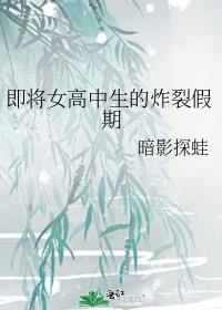 即将女高中生的炸裂假期