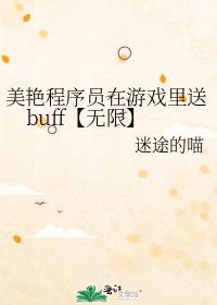 美艳程序员在游戏里送buff【无限】