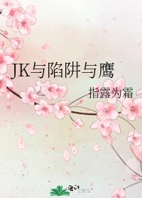 JK与陷阱与鹰