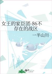 女王的家臣团-86不存在的战区