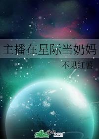 主播在星际当奶妈