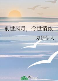 前世风月，今世情浓