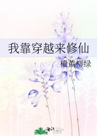 我靠穿越来修仙