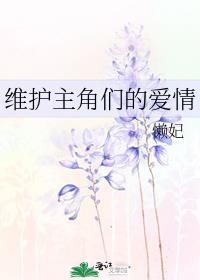 维护主角们的爱情