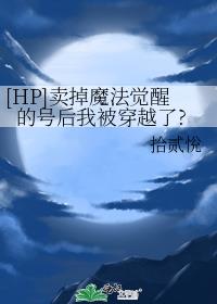 [HP]卖掉魔法觉醒的号后我被穿越了?