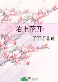 陌上花开