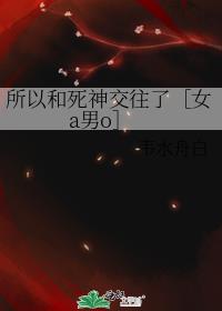 所以和死神交往了［女a男o］