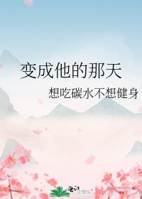 变成他的那天（互穿）