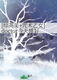 [综英美+咒术乙女]doctor今天睡好觉了吗