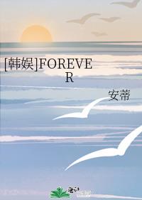 [韩娱]FOREVER