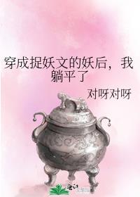 穿成捉妖文的妖后，我躺平了