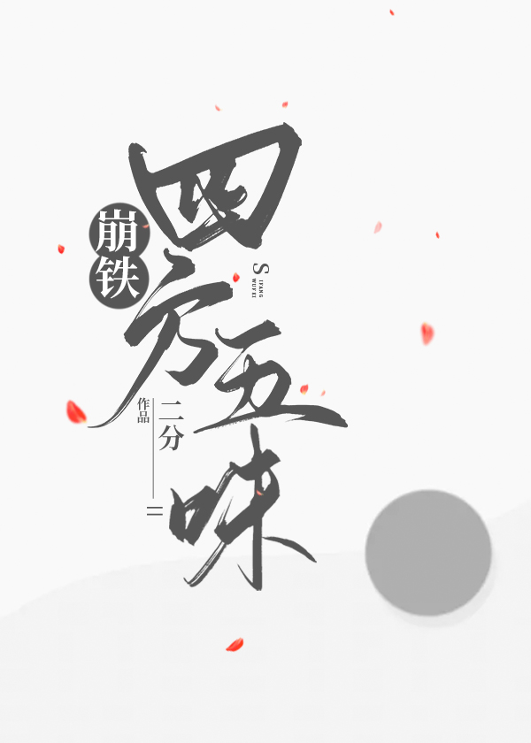 [崩铁]四方五味