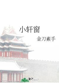 小轩窗