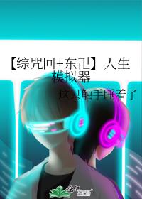 【综咒回+东卍】人生模拟器