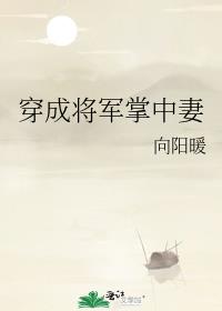 穿成将军掌中妻