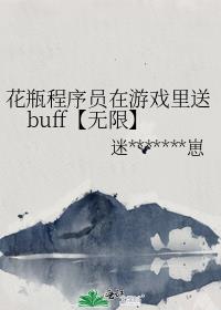 花瓶程序员在游戏里送buff【无限】