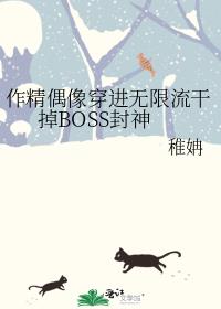 作精偶像穿进无限流干掉BOSS封神