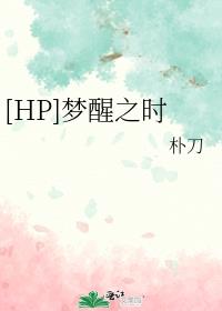 [HP]梦醒之时