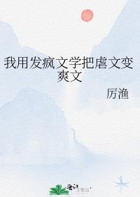 我用发疯文学把虐文变爽文