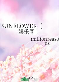 SUNFLOWER［娱乐圈］