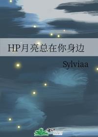 HP月亮总在你身边