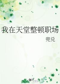 我在天堂整顿职场