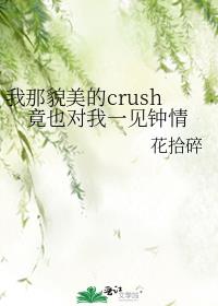 我那貌美的crush竟也对我一见钟情