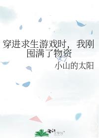 穿进求生游戏时，我刚囤满了物资