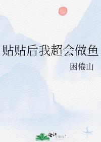 贴贴后我超会做鱼