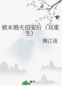 被未婚夫招安后（双重生）