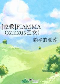 [家教]FIAMMA（xanxus乙女）