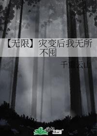 【无限】灾变后我无所不囤