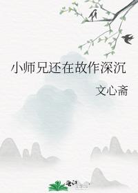 小师兄还在故作深沉