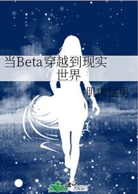 当Beta穿越到现实世界