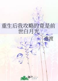 重生后我攻略的竟是前世白月光