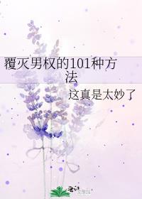 覆灭男权的101种方法