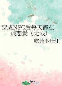 穿成NPC后每天都在谈恋爱（无限）