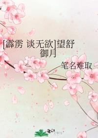 [霹雳 谈无欲]望舒御月