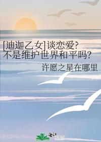 [迪迦乙女]谈恋爱?不是维护世界和平吗？