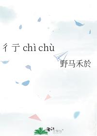 彳亍 chì chù