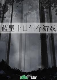 蓝星十日生存游戏