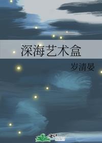 深海艺术盒