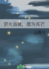 萤火虽微，愿为其芒