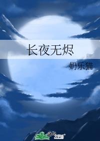 长夜无烬