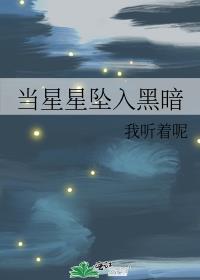 当星星坠入黑暗