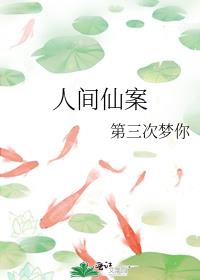 人间仙案